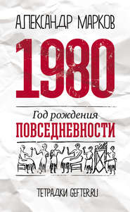 бесплатно читать книгу 1980: год рождения повседневности автора Александр Марков