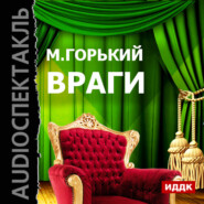 бесплатно читать книгу Враги автора Максим Горький