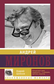 бесплатно читать книгу Андрей Миронов автора Андрей Шляхов