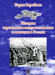 бесплатно читать книгу История зарождения воздухоплавания и авиации в России автора Борис Веробьян
