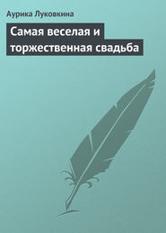 бесплатно читать книгу Самая веселая и торжественная свадьба автора Аурика Луковкина