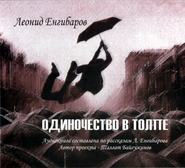 бесплатно читать книгу Одиночество в толпе автора Леонид Енгибаров
