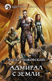бесплатно читать книгу Адмирал с Земли автора Алексей Чижовский