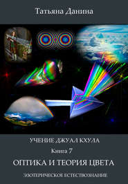 бесплатно читать книгу Оптика и теория цвета автора Татьяна Данина