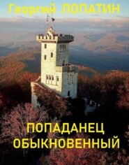 бесплатно читать книгу Попаданец обыкновенный автора Георгий Лопатин
