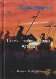 бесплатно читать книгу Трагічна любов отамана Артема автора Валерій Марценюк