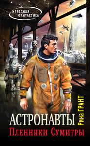 бесплатно читать книгу Астронавты. Пленники Сумитры автора Рина Грант