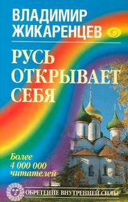 бесплатно читать книгу Русь открывает себя автора Владимир Жикаренцев