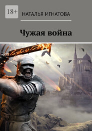 бесплатно читать книгу Чужая война автора Наталья Игнатова