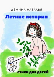 бесплатно читать книгу Летние истории автора Наталья Дёмина