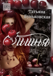 бесплатно читать книгу Вишня автора Татьяна Буньковская