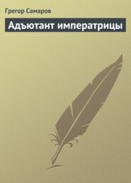 бесплатно читать книгу Адъютант императрицы автора Грегор Самаров