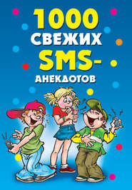 бесплатно читать книгу 1000 свежих sms-анекдотов автора Юлия Кирьянова