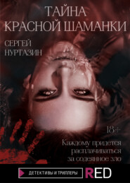 бесплатно читать книгу Тайна Красной шаманки автора Сергей Нуртазин
