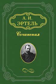 бесплатно читать книгу Земец автора Александр Эртель