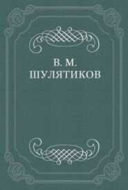 бесплатно читать книгу В тоске «по живой жизни» автора Владимир Шулятиков