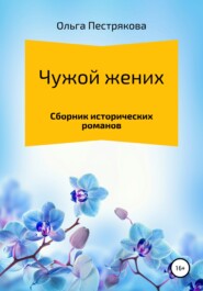 бесплатно читать книгу Чужой жених автора Ольга Пестрякова