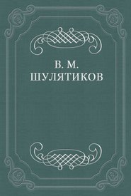 бесплатно читать книгу В «стихийной» борьбе за жизнь автора Владимир Шулятиков