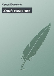 бесплатно читать книгу Злой мельник автора Семен Юшкевич