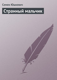 бесплатно читать книгу Странный мальчик автора Семен Юшкевич