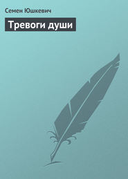 бесплатно читать книгу Тревоги души автора Семен Юшкевич