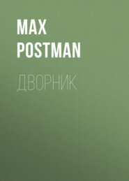 бесплатно читать книгу Дворник автора Max Postman
