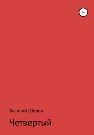 бесплатно читать книгу Четвертый автора Василий Шилов