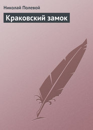 бесплатно читать книгу Краковский замок автора Николай Полевой