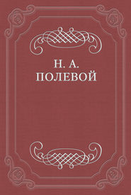 бесплатно читать книгу Литературные опасения за кое-что автора Николай Полевой