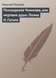 бесплатно читать книгу Похождения Чичикова, или мертвые души. Поэма Н. Гоголя автора Николай Полевой