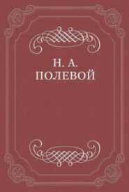 бесплатно читать книгу Северные Цветы на 1828 год автора Николай Полевой