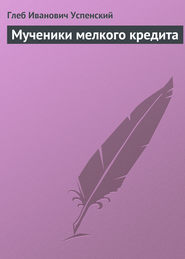 бесплатно читать книгу Мученики мелкого кредита автора Глеб Успенский