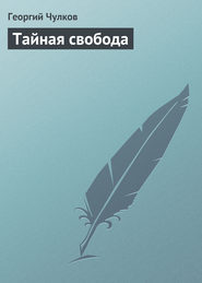 бесплатно читать книгу Тайная свобода автора Георгий Чулков