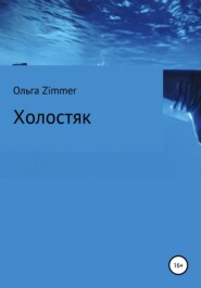 бесплатно читать книгу Холостяк автора  Ольга Zimmer
