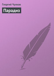 бесплатно читать книгу Парадиз автора Георгий Чулков