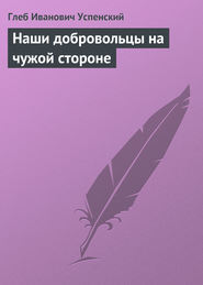бесплатно читать книгу Наши добровольцы на чужой стороне автора Глеб Успенский