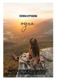 бесплатно читать книгу Одна автора Полина Курчавова