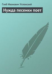 бесплатно читать книгу Нужда песенки поет автора Глеб Успенский