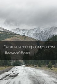 бесплатно читать книгу Охотники за первым снегом автора Роман Верховский