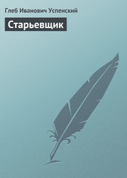 бесплатно читать книгу Старьевщик автора Глеб Успенский