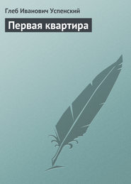 бесплатно читать книгу Первая квартира автора Глеб Успенский