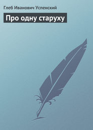 бесплатно читать книгу Про одну старуху автора Глеб Успенский