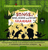 бесплатно читать книгу Songs to Sing, Stage and Study Grammar / Поем, играем и учим английскую грамматику автора Андрей Кузьменков