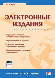 бесплатно читать книгу Электронные издания автора Владимир Вуль