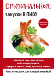 бесплатно читать книгу Оригинальные закуски к пиву автора Анастасия Красичкова