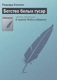 бесплатно читать книгу Бегство белых гусар автора Редьярд Джозеф Киплинг