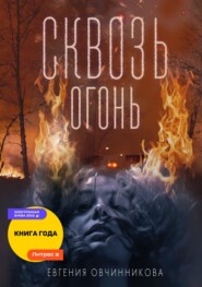 бесплатно читать книгу Сквозь огонь автора Евгения Овчинникова