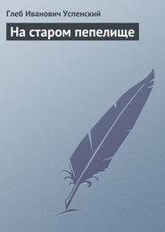 бесплатно читать книгу На старом пепелище автора Глеб Успенский