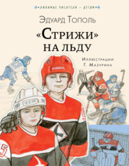 бесплатно читать книгу «Стрижи» на льду автора Эдуард Тополь