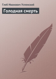 бесплатно читать книгу Голодная смерть автора Глеб Успенский